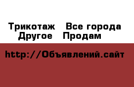 Трикотаж - Все города Другое » Продам   